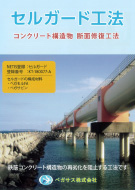 コンクリート構造物	 断面修復工法「セルガード工法」