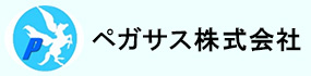 ペガサス株式会社